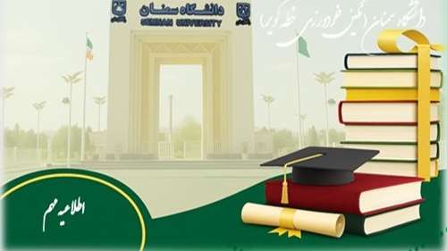  اطلاعیه تمدید مهلت درخواست حذف ترم و حذف اضطراری نیمسال 4041